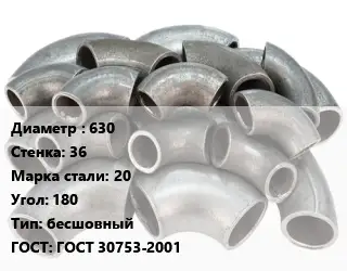 Отвод стальной 630х36 Сталь: 20 Угол:180 бесшовный ГОСТ: ГОСТ 30753-2001